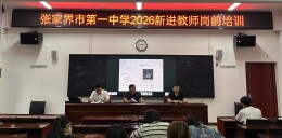 张家界市第一中学开展2026年新进教师岗前培训
