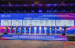 从“朋友圈”到“合作圈”“同心圆” ——2026湖南国际友城经贸活动暨合作对话会综述