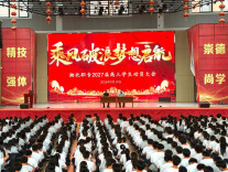 湖南省湘北职业中专学校举行2027届高三学生动员大会