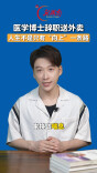 医学博士辞职送外卖：人生不是只有“向上”一条路