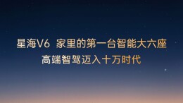 智能大六座星海V6正式上市9.99万元起！高端智驾迈入十万时代