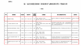湖南汽车工程职业大学2种教材荣获第二届全国教材建设奖一等奖