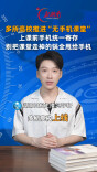 【主播说新闻】高校推行“无手机课堂”：别把课堂走神的锅全甩给手机