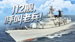 112舰，呼叫老兵！