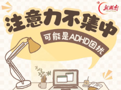 “医”图读懂｜开学这么久了，家里娃儿的注意力够集中吗？