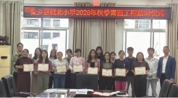 安乡县城北小学启动“青蓝工程”师徒结对活动仪式