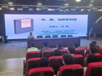 这场学术讲座深度解析“中、西、马哲学对话”