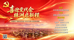 喜迎党代会 株洲启新程——中国共产党株洲市第十四次代表大会特别报道