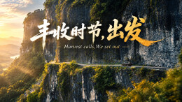 丰收时节，出发