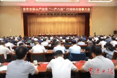 常德市全面从严治党“一严八治”行动动员部署大会召开