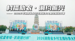 村播助农 湘约振兴 —— 2026年湖南省乡村主播秋季大赛今在新化开幕