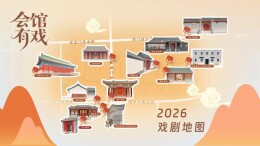 免费预约看演出！北京“会馆有戏”汇聚110场演出