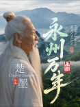 原创文旅歌曲《永州万年》重磅发布！永州本土词曲作者楚墨带你穿越万年潇湘