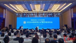 10家湘企上榜！“2026中国民营企业500强”发布