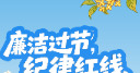 “双节”将至，这些纪律红线不能碰！