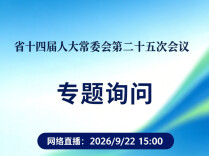 直播｜省十四届人大常委会第二十五次会议举行联组会议，开展“大气污染防治”专题询问