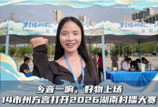 乡音一响，好物上场 ——14市州方言打开2026湖南村播大赛