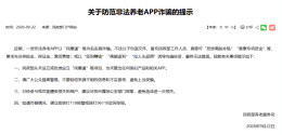 民政部发布关于防范非法养老APP诈骗的提示