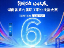 倒计时6天丨湖南省第九届职工职业技能大赛9月28日在株洲开幕