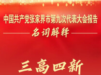 干货满满！市第九次党代会报告“ 名词解释 ”