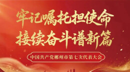 关注丨一图读懂郴州第七次党代会报告