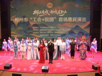 郴州“十联”繁荣大众文艺，“工会+院团”好戏连台