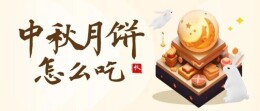 @已经拥有月饼的你：别贪吃！