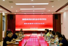 湘北职专召开2026—2027学年膳食监督家长委员会成立大会