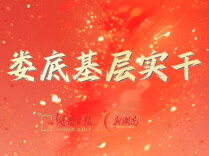 娄底基层实干