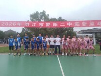 洪江市黔阳二中：篮球赛场展活力 健康育人促成长