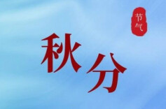 今日秋分｜凉意渐浓，安全提示请收好→