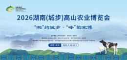 2026湖南（城步）高山农业博览会9月30日在城步举办