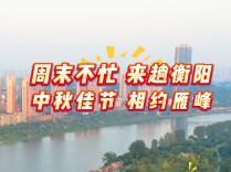 中秋假期去哪？雁峰邀你赏歌舞、看非遗、品美食、逛乐园！