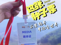 Deep Hunan | 这张“种子票”，从紫鹊界寄给全世界