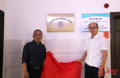张家界市法律援助工作站在张家界学院挂牌