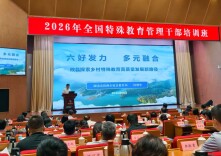 “六好”发力 多元融合——攸县在全国特殊教育管理干部培训班上分享乡村特教高质量发展经验