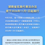 湖南修订代表法实施办法 为人大代表依法履职提供法治保障
