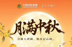 中秋假期消防安全提示