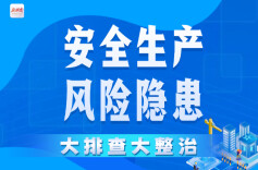 5名员工无证作业被罚，重大隐患完成整改销号