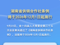 湖南立法让供销合作社更好走到农民身边