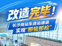 即验即检！长沙南站可优先东口进站