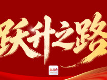 石榴花开满三湘 |跃升之路⑦