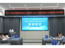 第十五届中国创新创业大赛现代石化专业赛绿色化工高新区分赛区形式审查工作启动