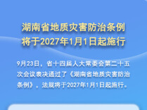 提升地质灾害防治能力 湖南立法筑牢地质灾害防治安全网