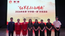 “红军长征与湖南”2026年秋季“开学第一课”示范活动在湖南汽车工程职业大学举行