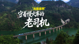 穿行“大张家界”：守着慢火车的老司机