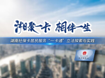 湖南拟立法推进社保卡居民服务“一卡通”