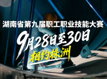 湖南省第九届职工职业技能大赛即将开幕