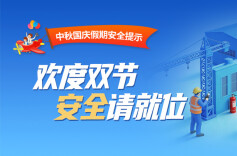 中秋国庆假期安全提示