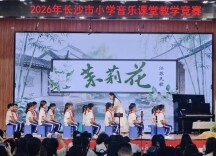 长沙市小学音乐优质课竞赛擦亮湖湘美育课堂底色